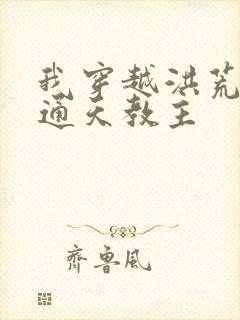 我穿越洪荒成为通天教主