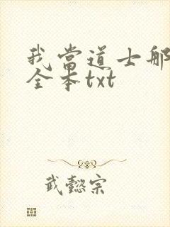 我当道士那些年全本txt