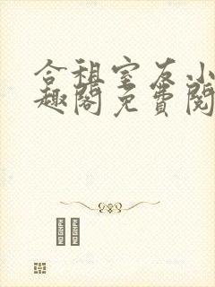 合租室友小说笔趣阁免费阅读