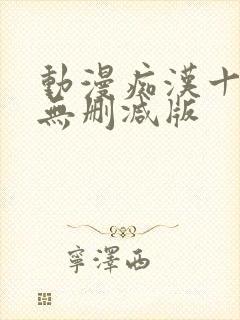 动漫痴汉十人队无删减版