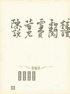 陈若雪和校长小说免费阅读无弹窗封面