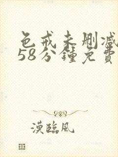 色戒未删减版158分钟免费看飞飞封面