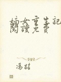 嫡女重生记全文阅读免费封面