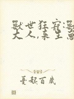 兽世狂宠:兽夫大人,来生崽