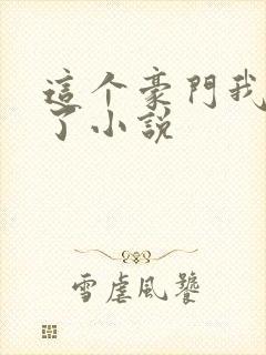 这个豪门我不嫁了小说