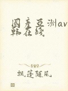 国产亚洲av日韩在线