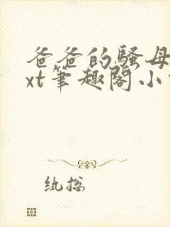 爸爸的骚母狗txt笔趣阁小说