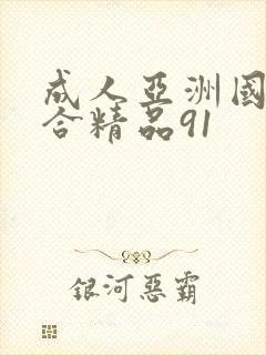 成人亚洲国产综合精品91