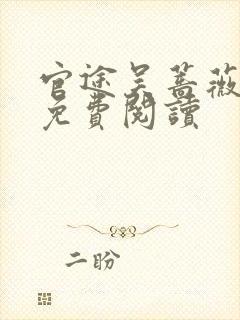 官途吴蔷薇全文免费阅读封面