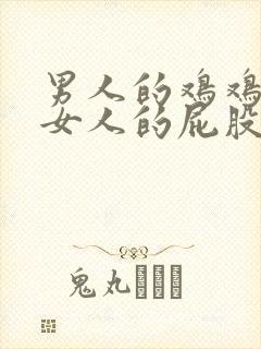 男人的鸡鸡插进女人的屁股的视频封面