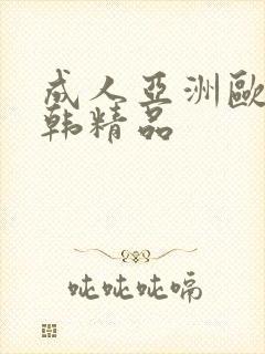 成人亚洲欧美日韩精品