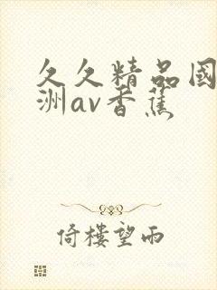 久久精品国产亚洲av香蕉封面