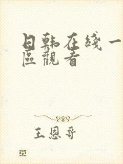 日韩在线一区二区观看