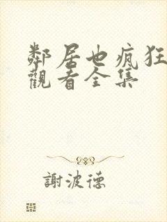 邻居也疯狂免费观看全集