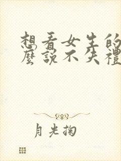 想看女生的胸怎么说不失礼貌封面