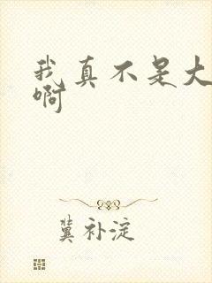 我真不是大反派啊