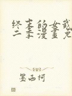 终末的女武神第二季漫画免费观看