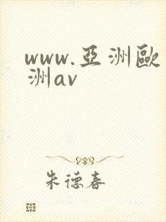 www.亚洲欧洲av封面