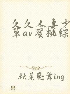 久久人妻少妇嫩草av蜜桃综合