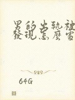 男的出轨被老婆发现怎么处理