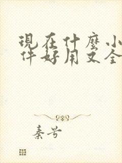 现在什么小说软件好用又全免费