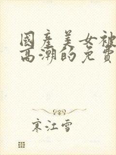 国产美女被爽到高潮的免费视频网站封面