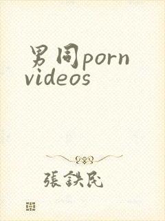 男同porn videos封面