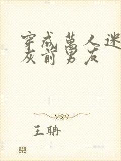 穿成万人迷的炮灰前男友