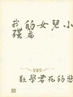 我的女儿小可志强篇