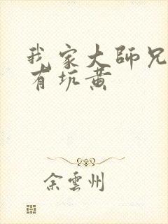 我家大师兄脑子有坑黄