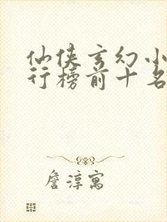 仙侠玄幻小说排行榜前十名