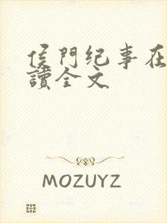 侯门纪事在线阅读全文