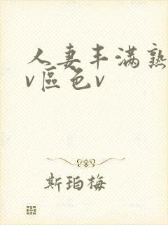 人妻丰满熟妇av区色v