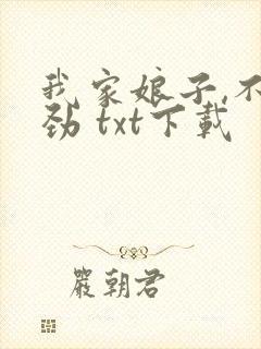 我家娘子,不对劲 txt下载