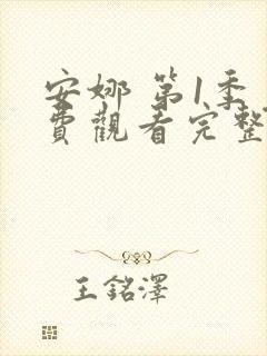 安娜 第1季免费观看完整版在线全集