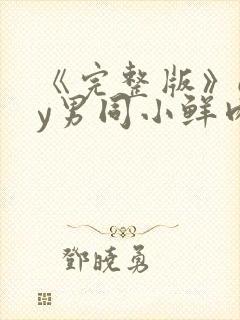 《完整版》gay男同小鲜肉射精封面