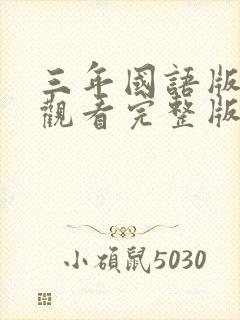 三年国语版免费观看完整版在线观看