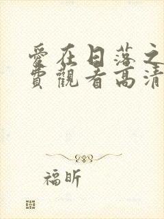 爱在日落之前免费观看高清