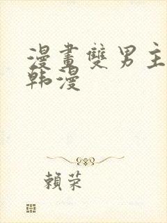 漫画双男主推荐韩漫