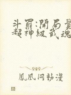 斗罗:开局觉醒超神级武魂