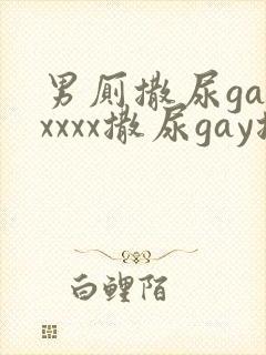 男厕撒尿gayxxxx撒尿gay撒尿
