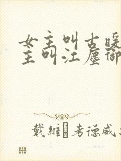 女主叫古暖暖男主叫江尘御的小说