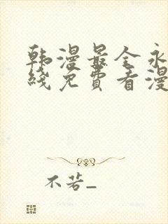 韩漫最全永久在线免费看漫画