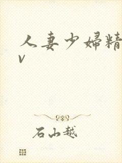 人妻少妇精品av封面