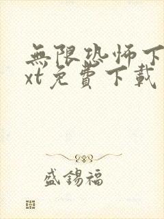 无限恐怖下载txt免费下载