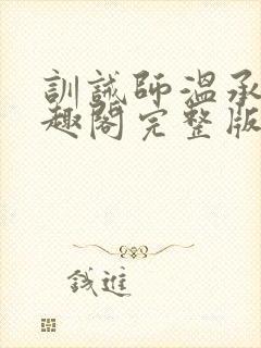 训诫师温承年笔趣阁完整版