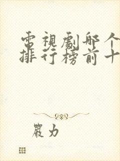 电视剧哪个好看排行榜前十名