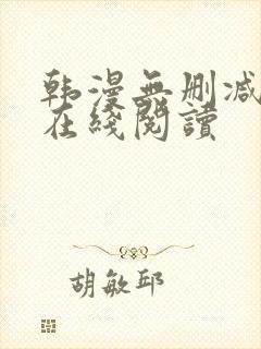 韩漫无删减免费在线阅读