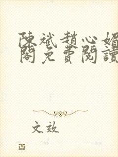 陈斌赵心媚笔趣阁免费阅读封面