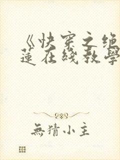 《快穿之绝美白莲在线教学》